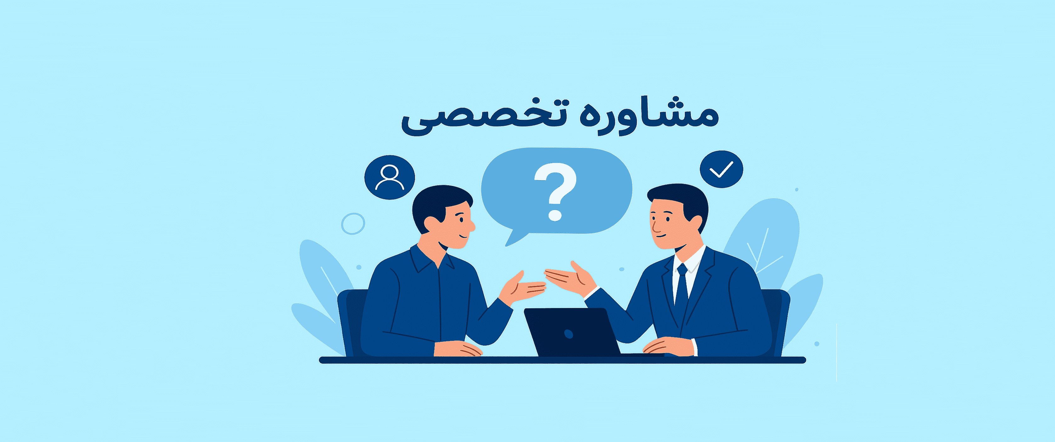 مشاوره تخصصی در شرکت بازرگانی و لجستیک ایرانیان اوراسیا